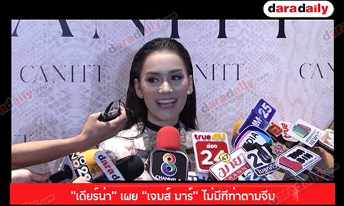 "เดียร์น่า" เผย "เจมส์ มาร์" ไม่มีทีท่าตามจีบ