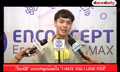 "โอบนิธิ" แจงบทพูดน้อยใน “I HATE YOU I LOVE YOU”