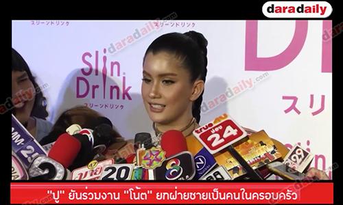 "ปู" ยันร่วมงาน “โน้ต” ยกฝ่ายชายเป็นคนในครอบครัว