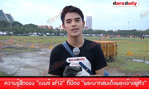 ความรู้สึกของ “เบนซ์ af12” ที่มีต่อ “พระบาทสมเด็จพระเจ้าอยู่หัว”