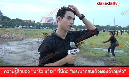 ความรู้สึกของ “มาริว af12” ที่มีต่อ “พระบาทสมเด็จพระเจ้าอยู่หัว”