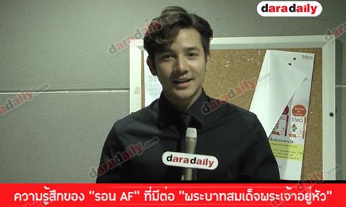 ความรู้สึกของ “รอน AF” ที่มีต่อ “พระบาทสมเด็จพระเจ้าอยู่หัว”