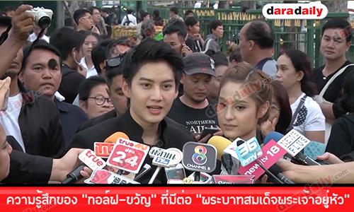 ความรู้สึกของ “กอล์ฟ-ขวัญ” ที่มีต่อ “พระบาทสมเด็จพระเจ้าอยู่หัว”