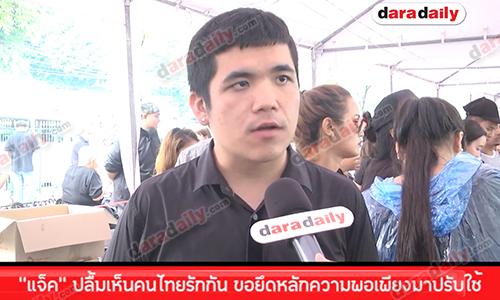 "แจ็ค" ปลื้มเห็นคนไทยรักกัน ขอยึดหลักความพอเพียงมาปรับใช้