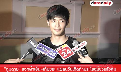 "ตูมตาม" แจกผ้าเย็น เก็บขยะ แพลนวันเกิดทำประโยชน์ช่วยสังคม