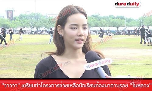 "วาววา" เตรียมทำโครงการช่วยเหลือนักเรียนท้องนาตามรอย "ในหลวง"