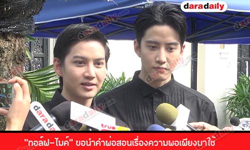 "กอล์ฟ-ไมค์" ร่วมแจกอาหารพระราชทาน ขอนำคำพ่อสอนเรื่องความพอเพียงมาใช้