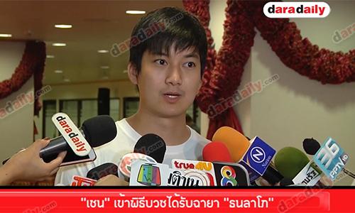 “เชน” เข้าพิธีบวชได้รับฉายา "ธนลาโภ" ถวายเป็นพระราชกุศลแด่ “ในหลวง”