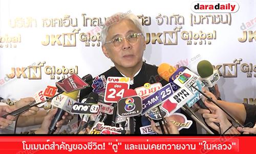 โมเมนต์สำคัญของชีวิต! "ตู่" และแม่เคยถวายงาน "ในหลวง"