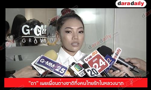 “ดา” เผยเพื่อนต่างชาติทึ่งคนไทยรักในหลวงมาก