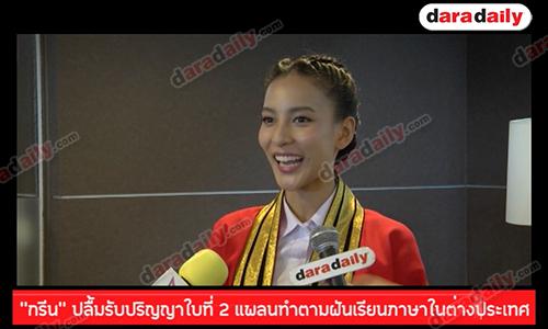 “กรีน” ปลื้มรับปริญญาใบที่ 2 แพลนทำตามฝันเรียนภาษาในต่างประเทศ