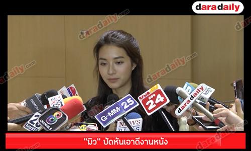 "มิว" ปัดหันเอาดีงานหนัง งงคอมเม้นถ่ายแบบสวยได้เพราะรีทัช