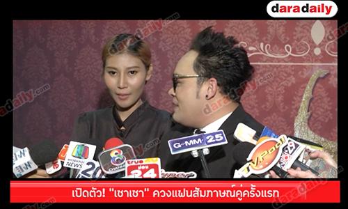 เปิดตัว! "เชาเชา" ควงแฟนสัมภาษณ์คู่ครั้งแรก