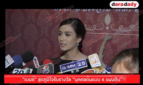 "เบนซ์" สุดภูมิใจรับรางวัล “บุคคลต้นแบบ 4 แผ่นดิน”