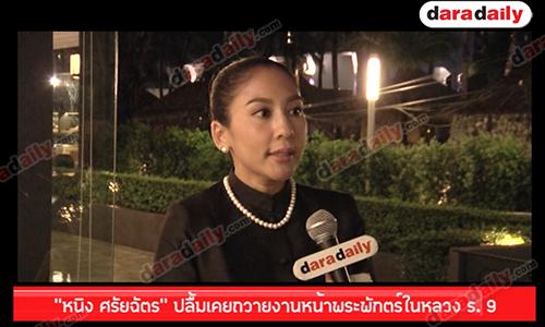 "หนิง ศรัยฉัตร" ปลื้มเคยถวายงานหน้าพระพักตร์ในหลวง ร.9