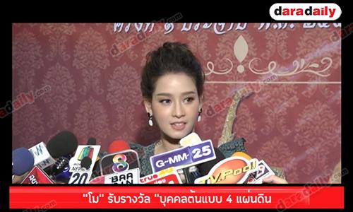 "โม" รับรางวัล “บุคคลต้นแบบ 4 แผ่นดิน"