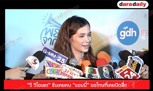 "วี วิโอเลต" รับเคยคบ "เเอมมี่" ขอโทษที่เคยปิดสื่อ