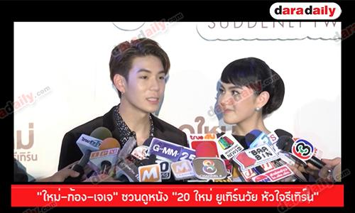 “ใหม่-ก้อง-เจเจ” ชวนดูหนัง “20 ใหม่ ยูเทิร์นวัย หัวใจรีเทิร์น”