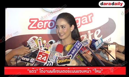 "แต้ว" โต้งานพรีเซนเตอร์แน่นแซงหน้า "ใหม่" ปลื้มคนดูยังติดตาม “นาคี”