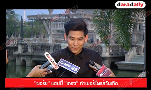 “พอร์ช” แฮปปี้ “เกรซ” ทำเซอร์ไพรส์วันเกิด