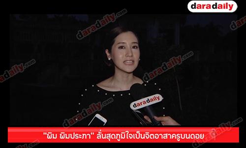 “พิม พิมประภา” ลั่นสุดภูมิใจเป็นจิตอาสาครูบนดอย