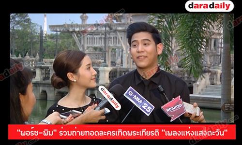 “พอร์ช-พิม” ร่วมถ่ายทอดละครเทิดพระเกียรติ “เพลงแห่งแสงตะวัน”