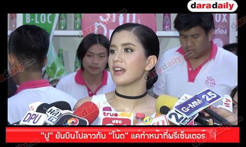 "ปู" ยันบินไปลาวกับ "โน้ต" แค่ทำหน้าที่พรีเซ็นเตอร์