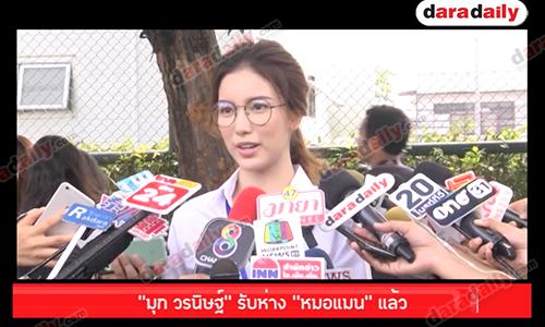 “มุก วรนิษฐ์” รับห่าง “หมอแมน” แล้ว ยินดีฝ่ายชายเปิดตัวสาวคนใหม่