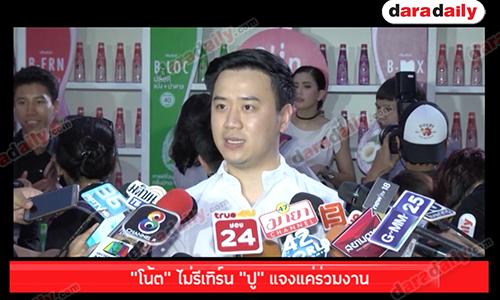 "โน้ต" ไม่รีเทิร์น "ปู" แจงแค่ร่วมงาน โผล่ออกถ่ายเดอะเฟซ 3 ปัดมีสาวคนใหม่