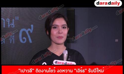 “เปาวลี” ติดงานโชว์ งดหวาน “เอิร์ธ” รับปีใหม่