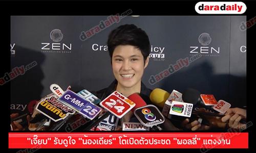 "เจี๊ยบ" รับดูใจ "น้องเดียร์" โต้เปิดตัวประชด "พอลลี่" แต่งงาน