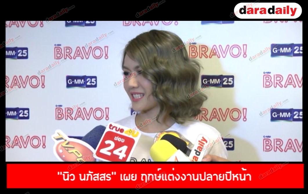 "นิว นภัสสร" เผย ฤกษ์แต่งงานปลายปีหน้า แย้มถ่ายพรีเวดดิ้งไกลถึงยุโยป 