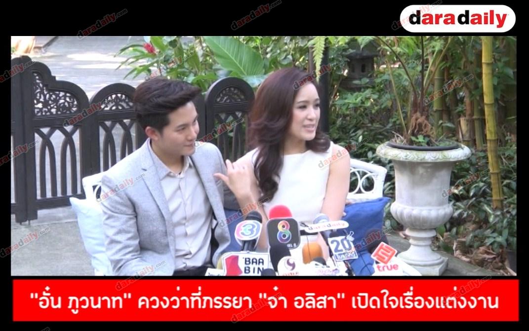 "อั๋น ภูวนาท" ควงว่าที่ภรรยา “จ๋า อลิสา” เปิดใจเรื่องแต่งงาน 