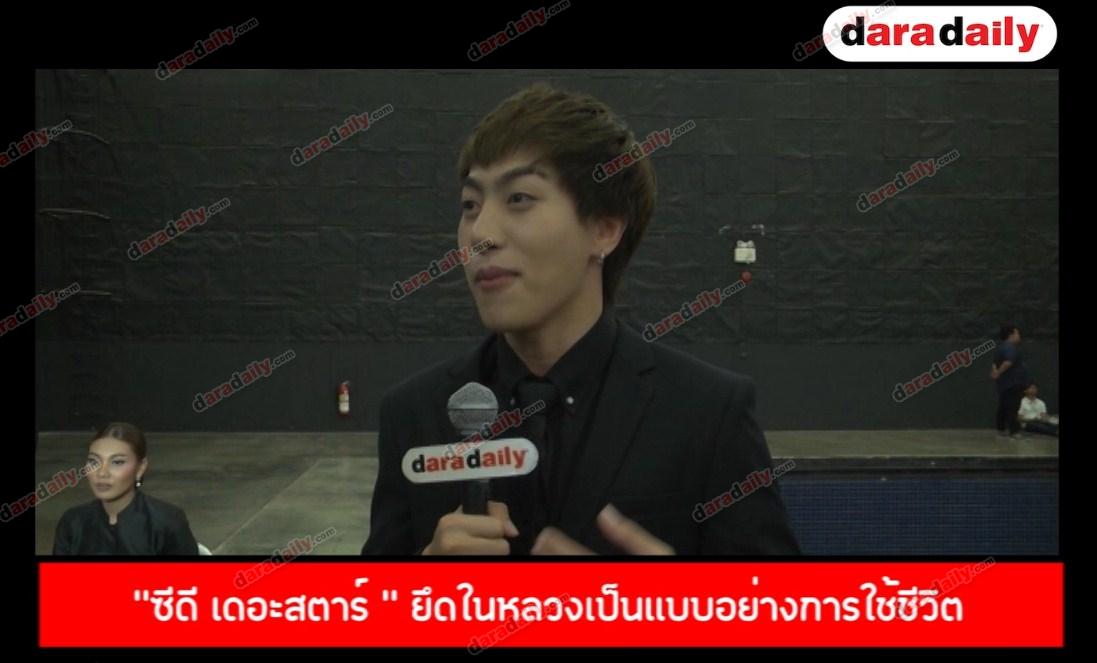 "ซีดี เดอะสตาร์ " ยึดในหลวงเป็นเเบบอย่างการใช้ชีวิต