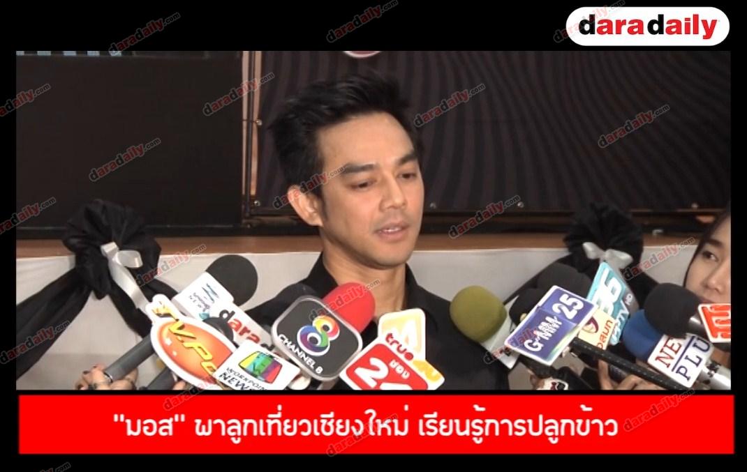 "มอส" พาลูกเที่ยวเชียงใหม่ เรียนรู้การปลูกข้าว