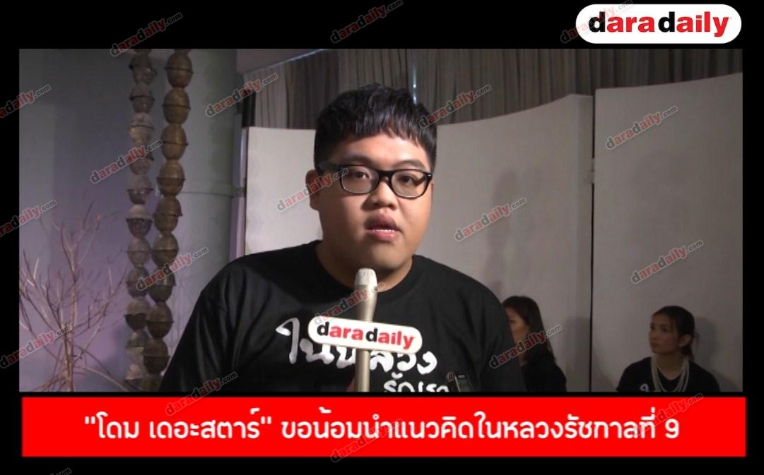 "โดม เดอะสตาร์"  ขอน้อมนำแนวคิดในหลวงรัชกาลที่ 9 ทรงสอนมาปรับใช้ในชีวิตประจำวัน 