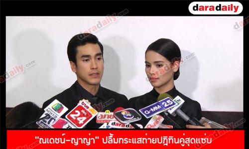 "ณเดชน์-ญาญ่า” ปลื้มกระแสถ่ายปฏิทินคู่สุดแซ่บ