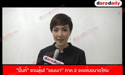 “มิ้นท์” ชวนลุ้น! "แรงเงา" ภาค 2 จะแซ่บขนาดไหน