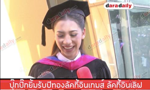 "ปุ๊กปิ๊ก" ยิ้มรับปีทอง ลัคกี้อินเกม ลัคกี้อินเลิฟ