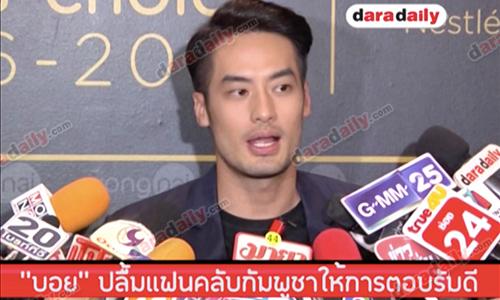 "บอย" ปลื้มแฟนคลับกัมพูชาให้การตอบรับดี