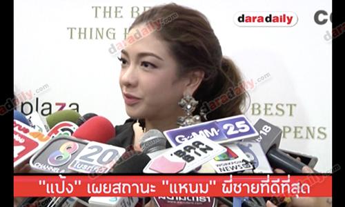 "แป้ง" เผยสถานะ "แหนม" พี่ชายที่ดีที่สุด