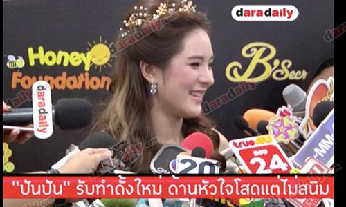 "ปันปัน" รับทำดั้งใหม่ ด้านหัวใจโสดแต่ไม่สนิท