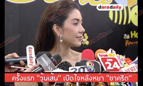 ครั้งแรก "วุ้นเส้น" เปิดใจต่อหน้าสื่อหลังหย่า "ชาคริต"