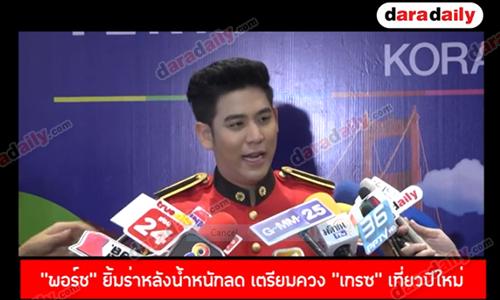 “พอร์ช” ยิ้มร่าหลังน้ำหนักลด เตรียมควง “เกรซ” เที่ยวปีใหม่