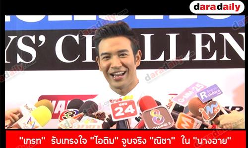 "เกรท" พลิกคาแรคเตอร์ใน "คนละขอบฟ้า" รับเกรงใจ "ไอติม" จูบจริง "ณิชา" ใน "นางอาย"