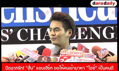 ปิดฉากรัก! “ฮั่น” แอบเฮิร์ท ขอให้คนเข้ามาหา “ไอซ์” เป็นคนดี