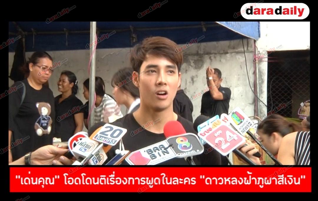 "เด่นคุณ" โอดโดนติเรื่องการพูดในละคร "ดาวหลงฟ้าภูผาสีเงิน"  รับเข้าคลินิกเสริมหล่อ