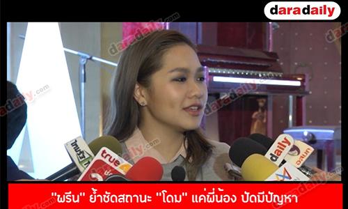 "พรีน" ย้ำชัดสถานะ "โดม" แค่พี่น้อง ปัดมีปัญหา เรื่องรีเทิร์นเป็นเรื่องอนาคต