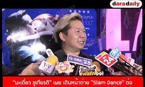 “มะเดี่ยว ชูเกียรติ” เผย เดินหน้าถ่าย “Slam Dance” ต่อ