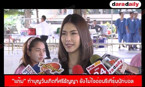 “แก้ม” ทำบุญวันเกิดที่ศรีธัญญา ยังไม่ใจอ่อนรีเทิร์นนักบอล ง้อหนักมาก